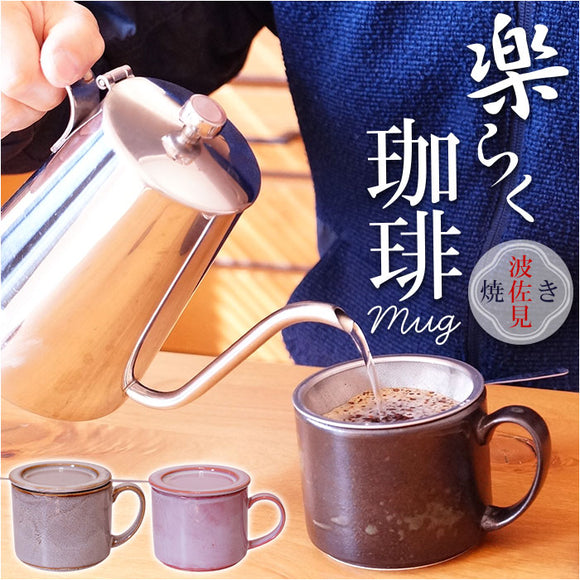 波佐見焼 マグカップ 通販 日本製 楽らく 珈琲マグ コーヒーマグカップ コーヒーカップ 陶磁器 ステンレスフィルター 付 コップ カップ マグ コーヒーフィルター ペーパーレス 食器