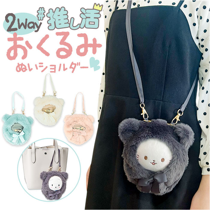 推し活 バッグ ショルダー ぬいぐるみ 通販 ぬいぐるみショルダーバッグ ぬいぐるみショルダーポーチ ぬいぐるみポーチ ポーチ 15cmぬい推奨 推しぬい おくるみ ぬい 人形 ぬい活