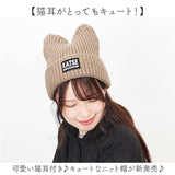 ニット帽 猫耳 通販 ニットキャップ 帽子 キャップ レディース ネコ耳 秋冬 冬小物 かわいい 可愛い おしゃれ オシャレ 女性 女の子 400383 レディースファッション ファッション小物