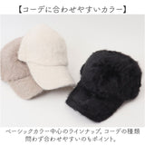 キャップ 冬 通販 帽子 ぼうし レディース帽子 レディース 女性 女の子 冬小物 秋冬 かわいい 可愛い おしゃれ オシャレ ファッション小物 防寒 寒さ対策 レディースファッション