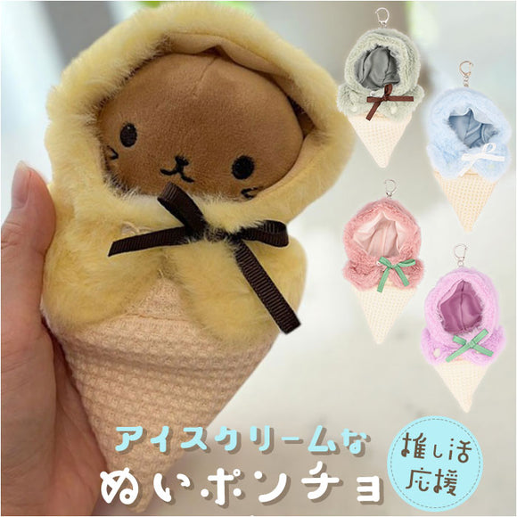 ぬい 着ぐるみ アイスクリーム 通販 推し活 アイス ぬいぐるみキーホルダー ぬいぐるみ 服 ぬい服 ポンチョ ぬいポンチョ 10cm 推しぬい ぬい活 Appel Toi アペルトワ チャーム