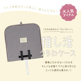 Altrose アルトローズ うちわケース 通販 ウチワケース うちわカバー カバー うちわ ケース 透明 クリア ALTROSE altrose 傷保護 汚れ保護 推し 推し活 推し活グッズ 応援グッズ グッズ