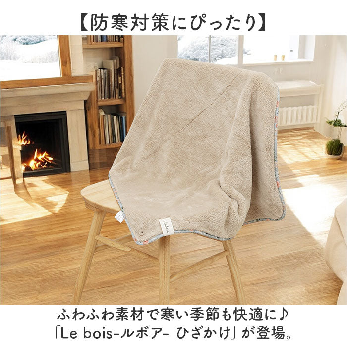ルボア ひざかけ Le bois 通販 ひざ掛け ブランケット 膝掛け 毛布 膝掛 ハーフケット 防寒 あったか 冬 おしゃれ かわいい 花柄パイピング 小さめ 可愛い 肩掛け ふわふわ 節電