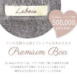 Lebois ルボア 着る毛布 レディース 通販 ルームウェア カーディガン 部屋着 ボア 裏起毛 ロング 北欧 マイクロファイバー 軽い 暖かい あったか 防寒 無地 冬 秋