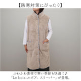 スリーパー 大人 通販 着る毛布 ベスト ルボア Le bois 冬 秋冬 冬用 ルームウェア 部屋着 レディース 防寒 あったか 暖かい もこもこ ふわふわ かわいい おやすみ ゆったり 夜用