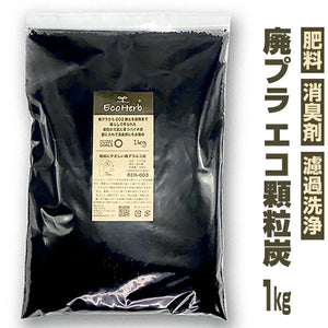 炭 消臭 1kg 大袋 通販 PFAS対策 顆粒炭 バイオ炭 肥料 抗菌 消臭剤 廃プラ炭 汚泥炭 廃プラエコ炭 濾過洗浄 すみ スミ たん チャコール 植物 家庭菜園 ガーデニング雑貨