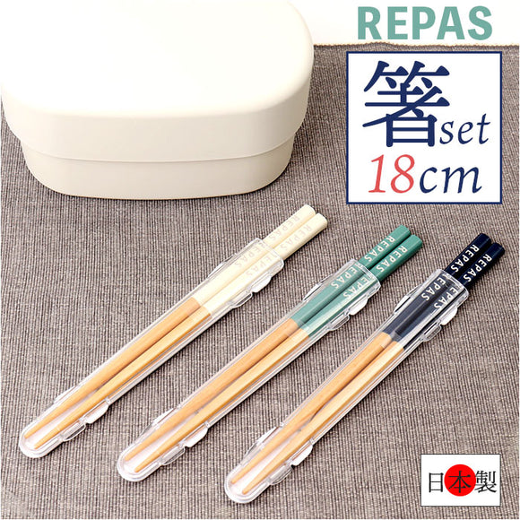 お箸セット 大人 通販 日本製 箸 セット お箸 おはし 食洗機対応 マイ箸 18cm 携帯用カトラリー 弁当用箸 弁当用カトラリー ランチ お弁当 遠足 レディース メンズ 女子 男子 高校生