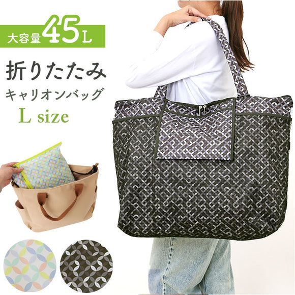 キャリーオンバッグ 折りたたみ L 通販 キャリーオンバック キャリーオン バッグ トートバッグ トートバック サブバッグ サブバック 旅行バッグ 旅行バック たためる おりたたみ 折り畳み