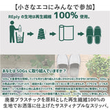 スリッパ 室内 おしゃれ 通販 REply 再生繊維 前あきスリッパ スタンダードスリッパ 前開きスリッパ ルームスリッパ 来客用 室内履き ヘリンボーン柄 洗える トイレ メンズ レディース