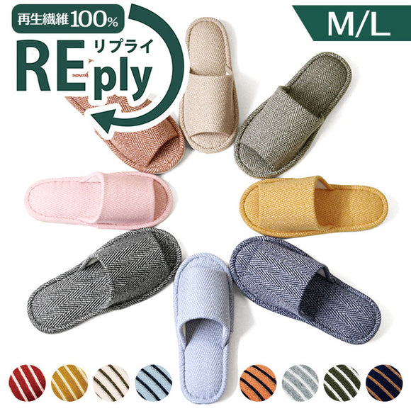 スリッパ 室内 おしゃれ 通販 REply 再生繊維 前あきスリッパ スタンダードスリッパ 前開きスリッパ ルームスリッパ 来客用 室内履き ヘリンボーン柄 洗える トイレ メンズ レディース