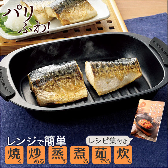 電子レンジ調理器具 レンジパン 通販 ヒロショウ RGPS-01 レンジグリルパン 電子レンジ専用 レンジ 調理器 グリルパン 電子レンジ グリルプレート 魚焼きグリル 蒸し料理 蒸し器 時短料理