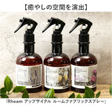 ルームフレグランス スプレー 通販 フレグランススプレー 280ml アップサイクル 精油 天然精油 消臭スプレー ファブリックスプレー ルームミスト 消臭ミスト おしゃれ かわいい オシャレ