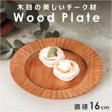 プレート 皿 16cm 木 通販 ラウンドプレート ランチプレート 木皿 丸皿 取り皿 ケーキ皿 ウッドプレート ワンプレート皿 朝食 ワンプレート 中皿 木製 おしゃれ シンプル ナチュラル