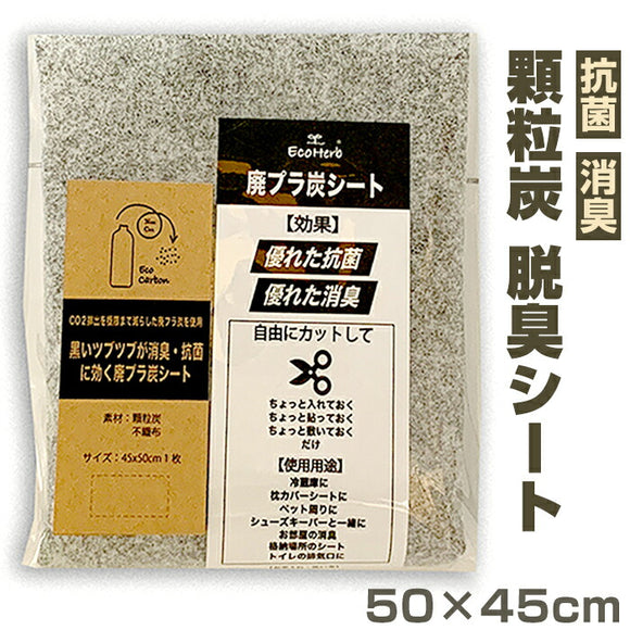 消臭 シート 通販 廃プラ炭 消臭シート 大判 活性炭シート 炭消臭シート 脱臭シート ロッカー 顆粒炭 不織布 靴箱 下駄箱 抗菌 厚手 押入 押し入れ 引き出し 棚 衣類 クローゼット