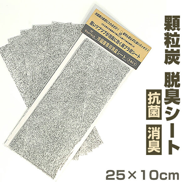 冷蔵庫 消臭 シート 通販 冷蔵庫用 消臭シート 5枚入 活性炭シート 炭消臭シート 脱臭シート 冷蔵庫シート 顆粒炭 不織布 消臭抗菌 抗菌 薄手 キッチン用品 台所用品 廃プラエコ炭