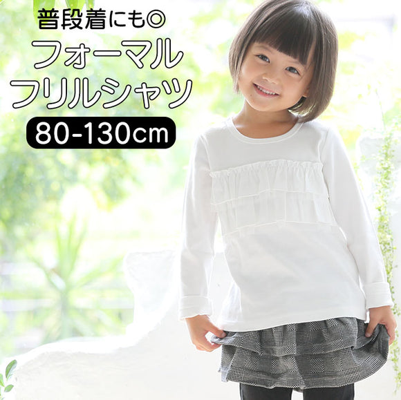 子供服 フォーマル 女の子 トップス 通販 Tシャツ 白 フリル ロンT 長袖 キッズ 子供 卒園式 入学式 着まわし 発表会 結婚式 子ども服 ガールズ フォーマル2段フリルTシャツ Aenak 125002