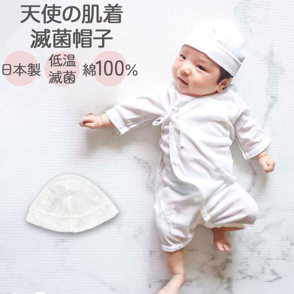 新生児 帽子 日本製 通販 天使の肌着 滅菌 EOG滅菌 低温滅菌 ベビー肌着 ベビー 服 肌着 赤ちゃん 小物 女の子 男の子 綿100% 綿 100 コットン やわらかい フライス 無地 白 可愛い
