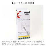 OGK ルーフキッズ アタッチメント 通販 子供乗せレインカバー 部品 パーツ 自転車 チャイルドシート チャイルドシートカバー 雨カバー レインカバー 雨除け roof KIDS RCR-011 ギュット