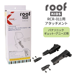 OGK ルーフキッズ アタッチメント 通販 子供乗せレインカバー 部品 パーツ 自転車 チャイルドシート チャイルドシートカバー 雨カバー レインカバー 雨除け roof KIDS RCR-011 ギュット