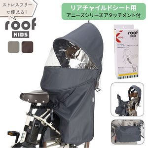 OGK ルーフキッズ 通販 子供乗せレインカバー チャイルドシートカバー レインカバー 自転車 チャイルドシート 子供乗せ 後ろ カバー 雨カバー 雨除け roof KIDS RCR-011 ポポラモア