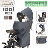 OGK ルーフキッズ 単品 通販 子供乗せレインカバー チャイルドシートカバー 子供乗せ 自転車 チャイルドシート 後ろ カバー レインカバー 雨カバー 雨除け roof KIDS RCR-011