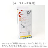 OGK ルーフキッズ アタッチメント 通販 子供乗せレインカバー 部品 パーツ 自転車 チャイルドシート チャイルドシートカバー 雨カバー レインカバー 雨除け roof KIDS RCR-011 ギュット