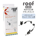 OGK ルーフキッズ アタッチメント 通販 子供乗せレインカバー 部品 パーツ 自転車 チャイルドシート チャイルドシートカバー 雨カバー レインカバー 雨除け roof KIDS RCR-011 ギュット