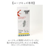 OGK ルーフキッズ アタッチメント 通販 子供乗せレインカバー 部品 パーツ 自転車 チャイルドシート チャイルドシートカバー 雨カバー レインカバー 雨除け roof KIDS RCR-011 ポポラモア