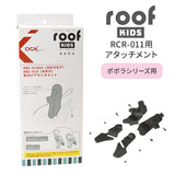 OGK ルーフキッズ アタッチメント 通販 子供乗せレインカバー 部品 パーツ 自転車 チャイルドシート チャイルドシートカバー 雨カバー レインカバー 雨除け roof KIDS RCR-011 ポポラモア