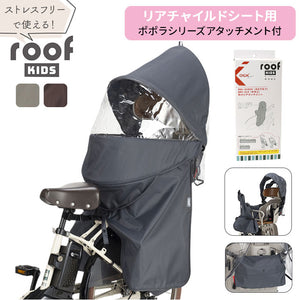 OGK ルーフキッズ 通販 子供乗せレインカバー チャイルドシートカバー レインカバー 自転車 チャイルドシート 子供乗せ 後ろ カバー 雨カバー 雨除け roof KIDS RCR-011 ギュット