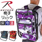 リュック 椅子付き 通販 ROTHCO チェアリュック 保冷リュック おしゃれ 椅子付きリュック 椅子になる リュックサック バックパック 保冷 保温 バッグ バック 鞄 メンズバッグ 紳士鞄 迷彩
