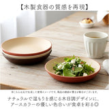 日本製 ラウンドプレート M 通販 食器 抗菌 プレート 木目調 食洗機対応 電子レンジ対応 お皿 楕円 おしゃれ シンプル スタッキング 丸皿 割れにくい ランチプレート ナチュラル 取り皿