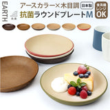 日本製 ラウンドプレート M 通販 食器 抗菌 プレート 木目調 食洗機対応 電子レンジ対応 お皿 楕円 おしゃれ シンプル スタッキング 丸皿 割れにくい ランチプレート ナチュラル 取り皿