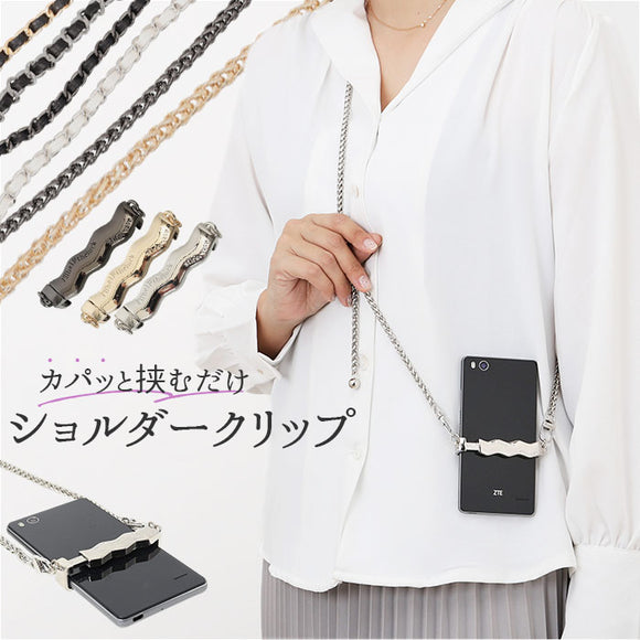 スマホストラップ ショルダークリップ 通販 スマホショルダー クリップ スマホショルダークリップ ショルダーストラップ スマホクリップ 肩掛け スマホ 挟むだけ はさむ 挟む 落下防止