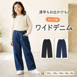 ワイドデニムパンツ キッズ 通販 デニムワイドパンツ 女の子 ワイドデニム パンツ デニムパンツ ワイドパンツ ジーンズ デニム ズボン 長ズボン ボトムス ロングパンツ 子供服 男の子