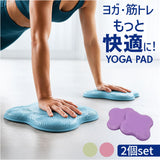 ヨガパッド 2個セット 通販 ヨガマット ヨガ 膝 肘 パッド マット クッション 滑り止め トレーニング エクササイズ ストレッチ フィットネス ピラティス ポーズ ニーパッド 肘あて 膝あて