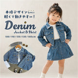 キッズ デニム セットアップ 通販 スカート 長袖デニムジャケット 女の子 女子 子供服 ガールズ 上下セット カジュアル おしゃれ オシャレ かわいい 可愛い デニムジャケット アウター