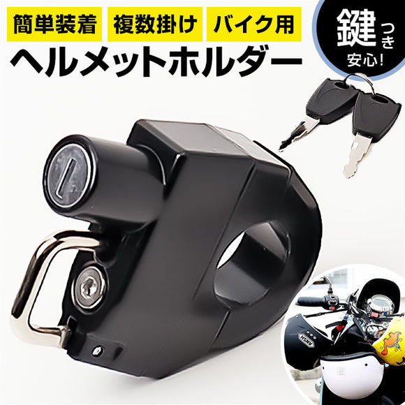 ヘルメットホルダー バイク 通販 ヘルメットロック メットホルダー メットロック ヘルメットロックホルダー バイクヘルメットロック 電動車両ヘルメットロック キーヘルメットロック