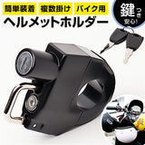ヘルメットホルダー バイク 通販 ヘルメットロック メットホルダー メットロック ヘルメットロックホルダー バイクヘルメットロック 電動車両ヘルメットロック キーヘルメットロック