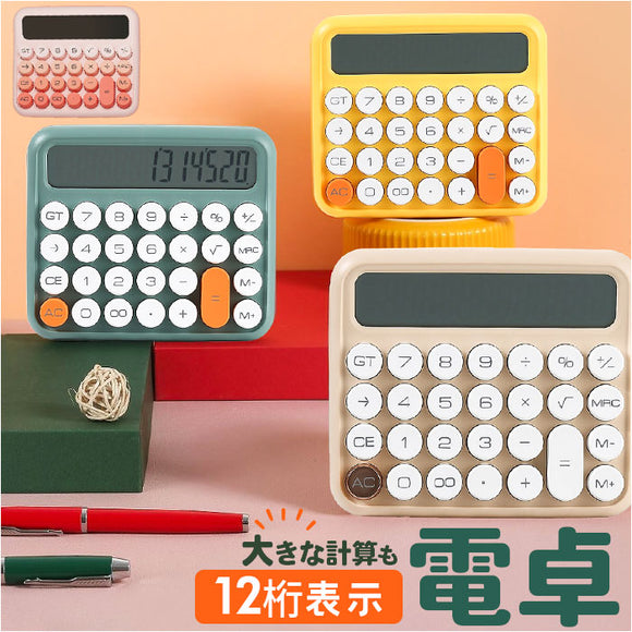 電卓 計算機 通販 電子計算機 使いやすい かわいい おしゃれ 大きめ 丸ボタン 12桁 ビジネス オフィス 家計管理 事務用品 事務 卓上電卓 卓上計算機 会計 簿記 経理 雑貨 学生 レトロ