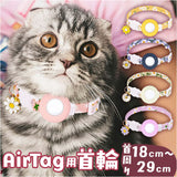 猫 首輪 エアタグ 通販 猫首輪 セーフティ AirTag エアタグ専用首輪 犬首輪 いぬ首輪 ネコ首輪 エアタグ用 ケース 犬 迷子 便利 軽量 追跡 脱走 家出 充電不要 ペットグッズ ペット用品
