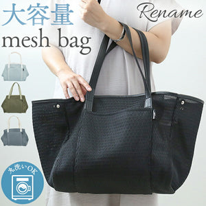 Rename リネーム メッシュ マザーズトートバッグ 通販 バッグ バック マザーズバッグ レディース 鞄 メッシュバッグ ママバッグ かばん 洗える ショルダーバッグ 大容量 カバン 肩掛け