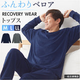 リカバリーウェア メンズ トップス 通販 リカバリーケア ベロアルームウェア リカバリーウエア パジャマ 長袖 ルームウェア 冬用 秋用 室内着 おしゃれ リラックスウェア 紳士服 男性