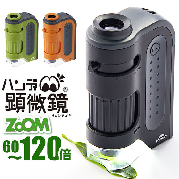 顕微鏡 子供 通販 ハンディ顕微鏡 ZOOM レイメイ藤井 RXT1143 60倍 120倍 ズーム 小学生 子供用 コンパクト 学習用 観察 自由研究 中学生 理科 実験 研究 LEDライト付 こども 子ども