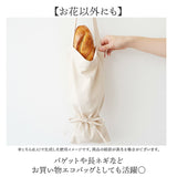 フラワーバッグ 通販 ブーケバッグ ブーケ バッグ 花束 花袋 エコバッグ ショルダーバッグ 2way 手提げ かばん 花 持ち運び 花用 お花 袋 生花 切り花 生け花 華道 フラワー 洗える