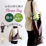 フラワーバッグ 通販 ブーケバッグ ブーケ バッグ 花束 花袋 エコバッグ ショルダーバッグ 2way 手提げ かばん 花 持ち運び 花用 お花 袋 生花 切り花 生け花 華道 フラワー 洗える