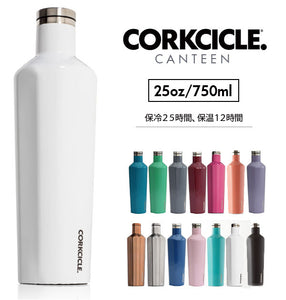 ステンレスボトル CORKCICLE コークシクル  通販 キャンティーン CANTEEN 750ml 250oz マグボトル 直飲み マイボトル 保冷 保温 シンプル 無地 おしゃれ 広口 3層構造 すべり止め付き