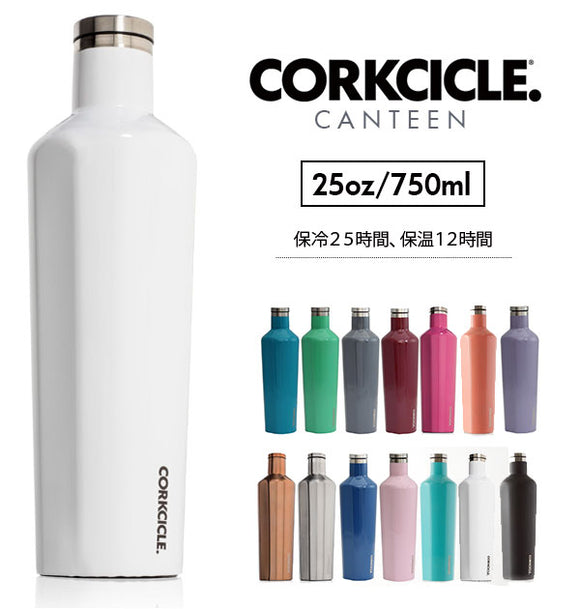 ステンレスボトル CORKCICLE コークシクル  通販 キャンティーン CANTEEN 750ml 250oz マグボトル 直飲み マイボトル 保冷 保温 シンプル 無地 おしゃれ 広口 3層構造 すべり止め付き