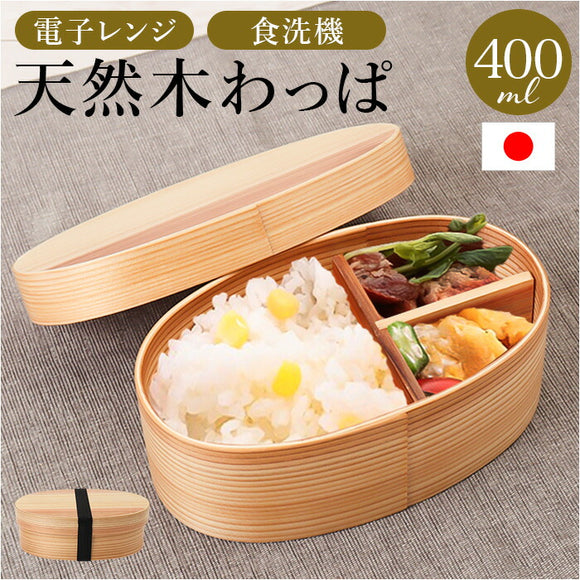 弁当箱 曲げわっぱ S 通販 電子レンジ対応 食洗機対応 ほんとうに使いやすい曲げわっぱ ランチ ランチボックス 大人 女子 まげわっぱ お弁当 木製 弁当 運動会 ピクニック 男性 １段