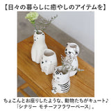 フラワーベース 陶器 通販 Scenery シナリー 花瓶 花器 動物 かわいい 花 ドライフラワー おしゃれ リビング 玄関 寝室 シンプル 一輪挿し ペン立て 収納 新生活 引っ越し祝い 母の日